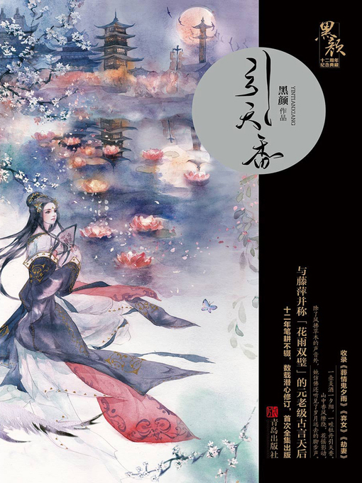 Title details for 引天香 by 黑颜 - Available